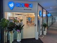 여기약국