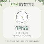 소크나한양음악학원