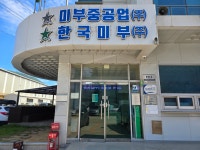 미부중공업