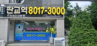 판교역푸르지오그랑블 공인중개사사무소