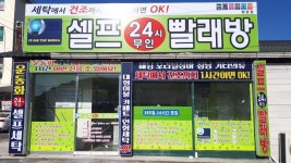 셀프24시무인빨래방 평창점