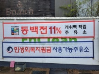 SK엔크린 금정산주유소