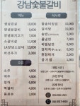 강남숯불갈비