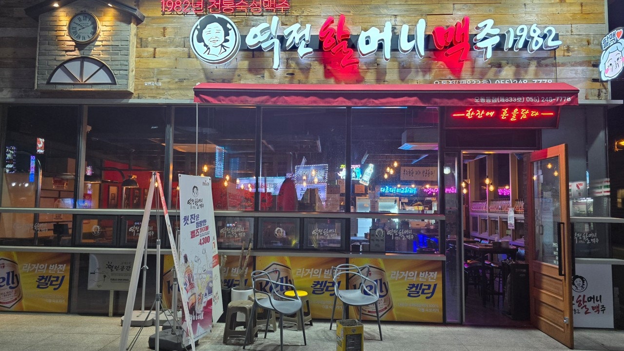 역전할머니맥주 마산오동동점