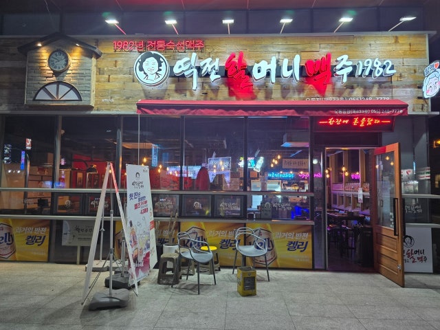 역전할머니맥주 마산오동동점