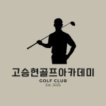고승현골프아카데미