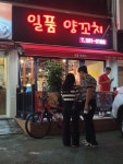 일품양꼬치