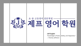 제프영어학원