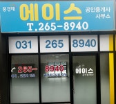 풍경채에이스단지내공인중개사사무소