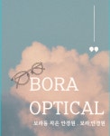 보라안경원