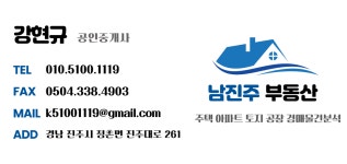 남진주공인중개사사무소