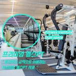 피트니스 연구소 송도점 헬스PT