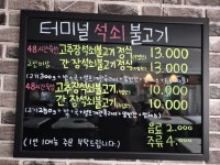 터미널석쇠불고기