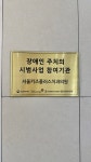 서울키즈플러스치과의원