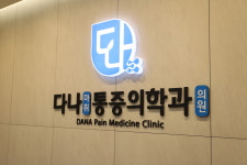 다나마취통증의학과의원