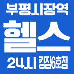 킹짐6호점 24시헬스 PT