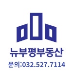 뉴부평부동산공인중개사사무소