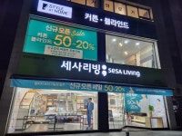 세사리빙 안양관양점