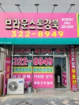 브라운스톤강북공인중개사사무소