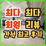 메타짐24 헬스PT 간석점