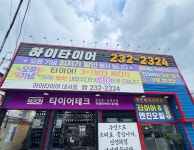 타이어테크 하이타이어 마산내서점