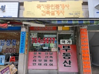 국가공인중개사사무소