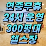 메타짐24&플랫필라테스 죽전점