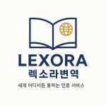 렉소라번역
