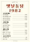 옛날통닭1982