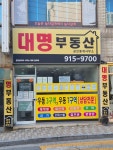 대명부동산공인중개사사무소