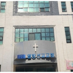 열방선교교회