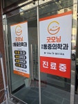 굿모닝마취통증의학과의원