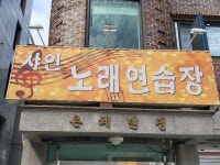 샤인노래연습장