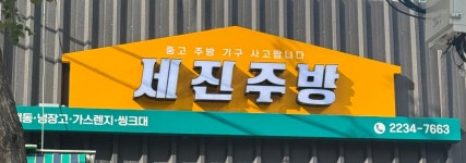 세진종합주방