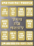 경희대 한결태권도장