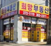 희망공인중개사사무소