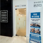 안양평촌 본라인한의원