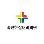 속편한장내과의원