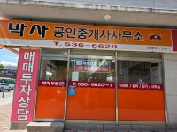 박사공인중개사사무소