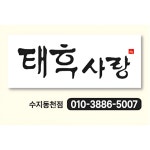 태후사랑 수지동천점