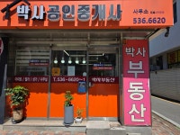 박사공인중개사사무소