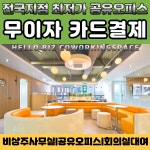 비상주사무실 공유오피스 헬로비즈센터 경북김천점