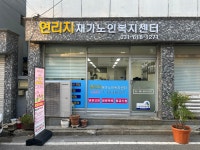 연리지재가노인복지센터