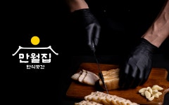 만월집 동대신 직영점