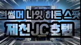 JC 호텔