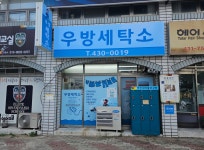 우방세탁소