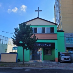 제주중앙그리스도의교회