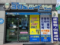 크린토피아 코인워시 창원대박현동중흥3차점