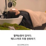 두피숨 헤드스파 탈모관리 하남미사본점