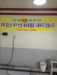 미정손세차장